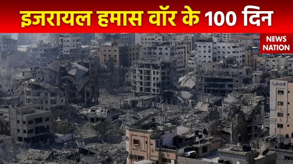 इजरायल हमास जंग के 100 दिन हुए पूरे, अब तक गाजा में 24 हजार फिलिस्तीनियों की मौत