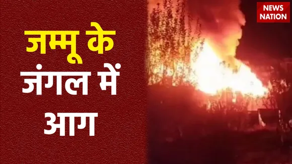 Jammu: जम्मू के जंगलों में लगी भीषण आग, सेना के जवान आग बुझाने में लगे