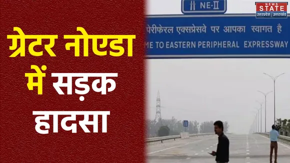 Greater Noida: ईस्टर्न पेरीफेरल हाईवे पर हादसा, कोहरे के चलते 5 वाहन टकराए