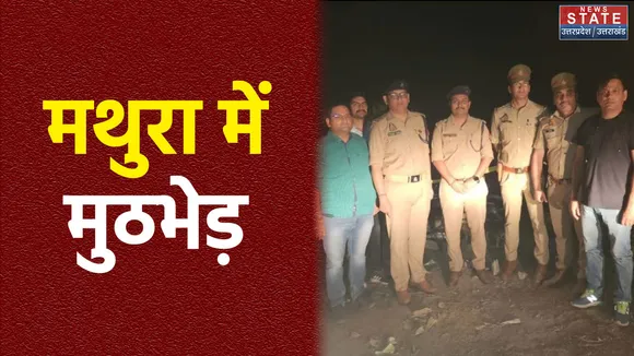 Mathura: पुलिस और बदमाशों के बीच मुठभेड़, दो बदमाश हुए गिरफ्तार