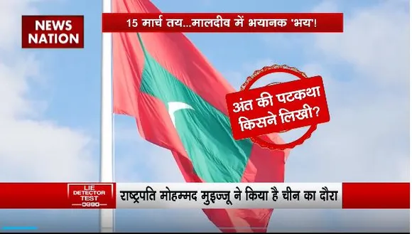 Lie Detector Test : क्या है Maldives में अंत के अल्टीमेटम का पूरा सच?