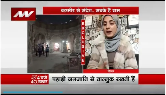 Ram Mandir Inauguration : राम भजन से चर्चा में आयी Jammu-Kashmir की गायिका बतूल जहरा Exclusive