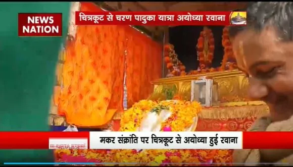Ram Mandir Inauguration : प्रभु राम की चरण पादुका Chitrakoot से रवाना