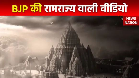 Ram Mandir Inauguration : BJP ने जारी किया रामराज्य का वीडियो सीरीज
