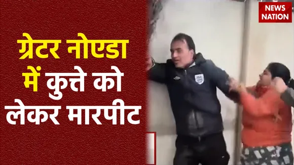 Uttar Pradesh : Greater Noida में डॉग्स को घुमाने को लेकर हुआ विवाद