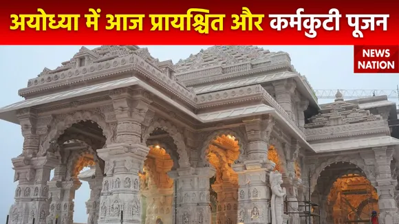 Ram Mandir Inauguration : सात दिनों तक चलेगा प्राण प्रतिष्ठा का अनुष्ठान