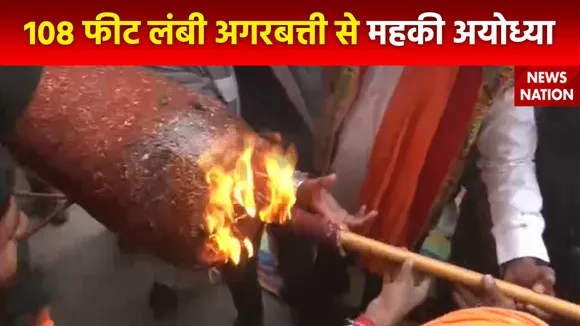 Ram Mandir Inauguration : Ayodhya में संतों की मौजूदगी में प्रज्वलित हुई 108 फीट लंबी अगरबत्ती