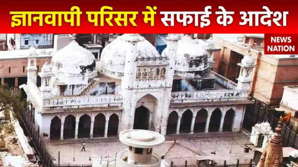 Gyanvapi Case : सुप्रीम कोर्ट ने ज्ञानवापी परिसर में सफाई के आदेश दिए