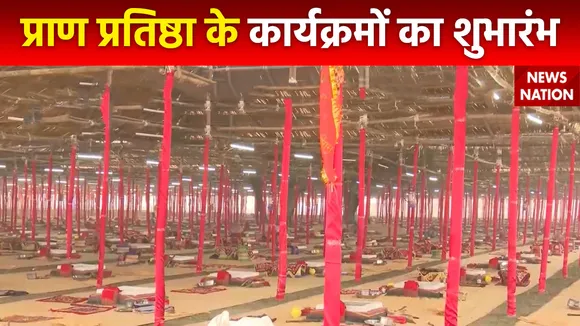 Ram Mandir Inauguration : प्राण प्रतिष्ठा के आयोजन की वैदिक शुरुआत