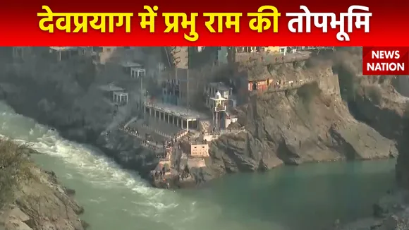 Ram Mandir Inauguration : Uttarakhand के देवप्रयाग में प्रभु राम की तपोस्थली