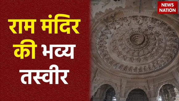 Ram Mandir Inauguration : राम मंदिर के अंदर की भव्य तस्वीरें आई सामने