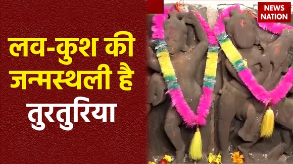 Ram Mandir Inauguration : Chhattisgarh के तुरतुरिया से भगवान राम का अनोखा संबंध