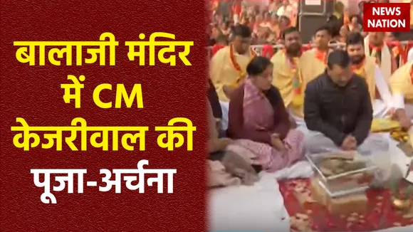 Delhi News : Delhi के बालाजी मंदिर में पूजा-पाठ करने पहुंचे CM अरविंद केजरीवाल
