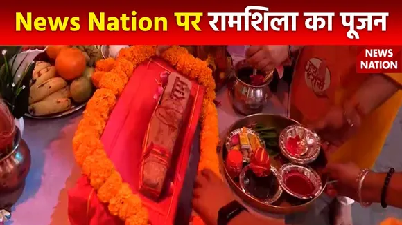 Ram Mandir Inauguration : News Nation स्टूडियो में सरयू मैया के पावन जल का विधिवत पूजन