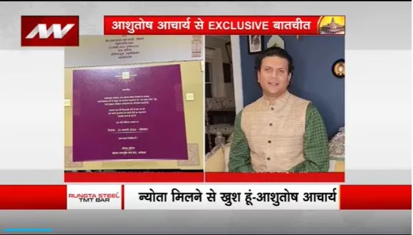 Ram Mandir Inauguration : आचार्य गिरिराज किशोर के पोते आशुतोष आचार्य से खास बातचीत