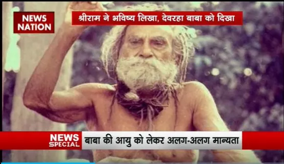 Ram Mandir Inauguration : 33 साल पहले देवरहा बाबा ने राम मंदिर बनने की भविष्यवाणी की थी