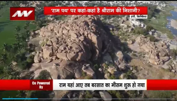 Ram Mandir Inauguration : Kishkindha में रघुनंदन के है कई साक्ष्य