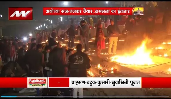Ram Mandir Inauguration : प्रभु राम के स्वागत के लिए Ayodhya तैयार