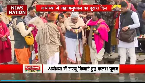 Ram Mandir Inauguration : Ayodhya में सरयू किनारे किया गया कलश पूजन