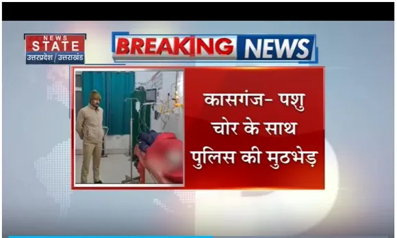 कासगंज में पशु चोर के साथ पुलिस की मुठभेड़, शातिर बदमाश के पैर में लगी गोली