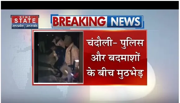 चंदौली में पुलिस और बदमाशों के बीच मुठभेड़, 8 बदमाशों को लगी है गोली, बाबरिया गैंग से है सदस्य