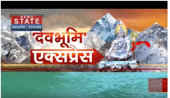 DEV BHUMI Express: उत्तरखंड की सभी बड़ी खबरें देखें वो भी फटाफट अंदाज में