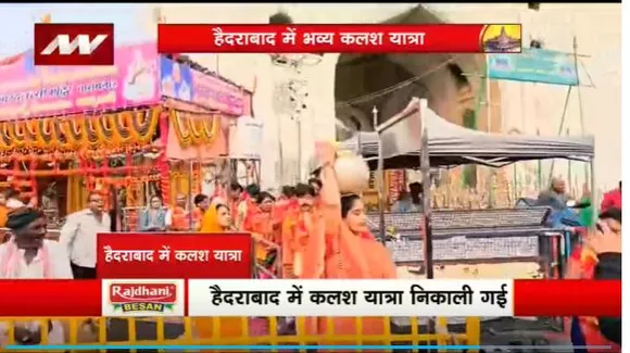 Ram Mandir Inauguration : राम मंदिर प्राण प्रतिष्ठा को लेकर Hyderabad में भव्य कलश यात्रा