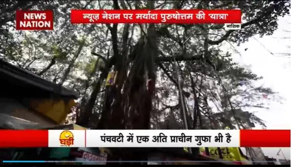 Ram Mandir Inauguration : रामपथ में चलते-चलते News Nation पहुंची Nasik