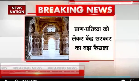 Ram Mandir Inauguration : 22 जनवरी को केंद्र के दफ्तरों में आधे दिन की छुट्टी