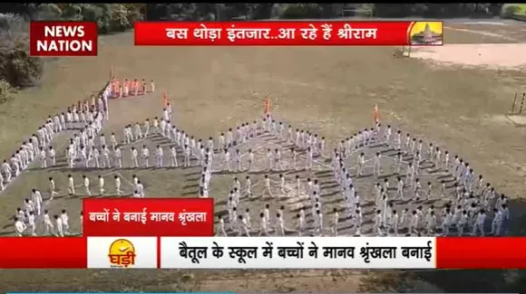 Ram Mandir Inauguration : Betul के स्कूल में बच्चों ने बनाई राम मंदिर के आकृति की मानव श्रृंखला