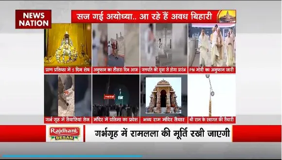 Ram Mandir Inauguration : मंदिर में आज अनुष्ठान का तीसरा दिन