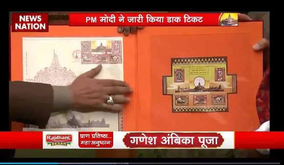 Ram Mandir Inauguration : श्रीराम पर डाक टिकट जारी