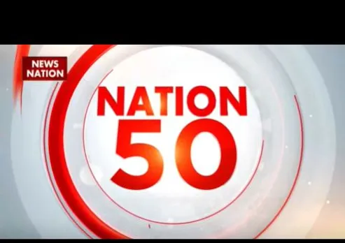 Nation 50: इस वक्त की सभी बड़ी खबरें देखें वो भी फटाफट अंदाज में
