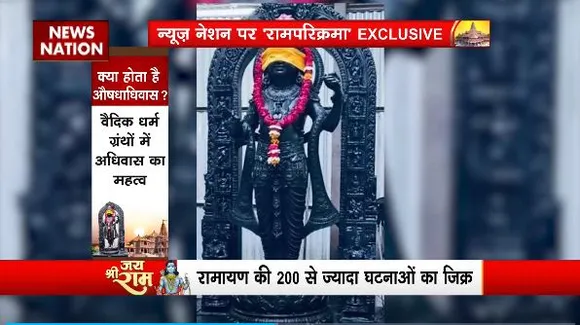 Ram Mandir Inauguration : Ayodhya से Rameswaram तक News Nation की रामपथ यात्रा