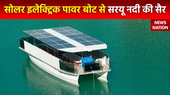 Ram Mandir Inauguration :  Ayodhya के सरयू नदी में तैरेगी सोलर इलेक्ट्रिक पावर बोट