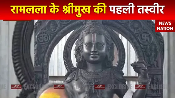Ram Mandir Inauguration : रामलला के साक्षात प्रथम दर्शन