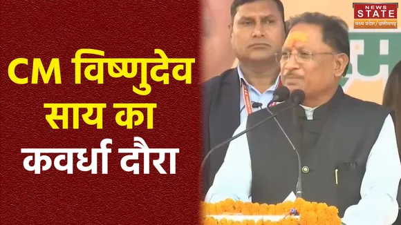 Chhattisgarh News : Kawardha में सार्वजनिक सभा में पहुंचे CM विष्णुदेव साय