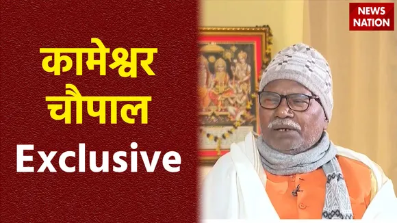 Ram Mandir Inauguration : News Nation पर कामेश्वर चौपाल Exclusive