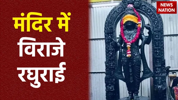 Ram Mandir Inauguration : मंदिर में विराजमान हुए श्याम वर्ण के प्रभु राम