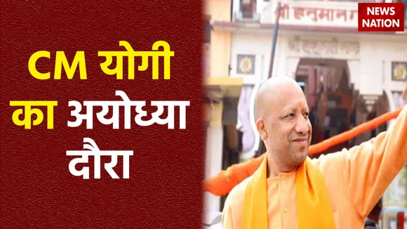 Ram Mandir Inauguration : CM योगी आदित्यनाथ ने प्राण प्रतिष्ठा की तैयारियों का लिया जायजा