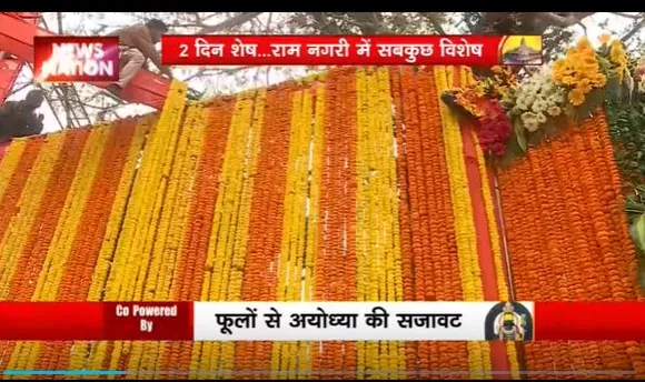 Ram Mandir Inauguration : रामधुन में रंगी राम की नगरी Ayodhya