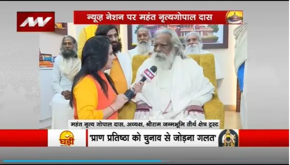 Ram Mandir Inauguration : News Nation पर महंत नृत्यगोपाल दास Exclusive