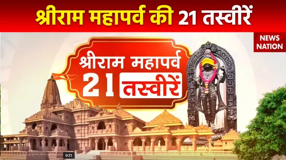 Ram Mandir Inauguration : देखें श्रीराम महापर्व से जुड़ी खास 21 तस्वीरें