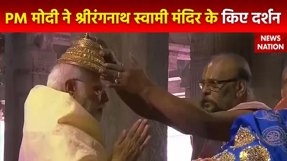 Ram Mandir Inauguration : PM नरेंद्र मोदी ने Tamil Nadu के श्रीरंगनाथ स्वामी मंदिर में किए दर्शन