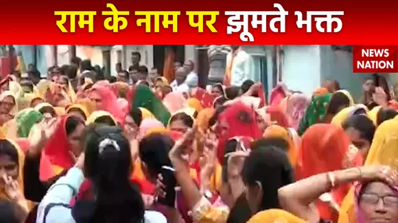 Ram Mandir Inauguration : राम की धुन पर झूमते राम भक्त