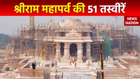 Ram Mandir Inauguration : देखें श्रीराम महापर्व से जुड़ी खास 51 तस्वीरें