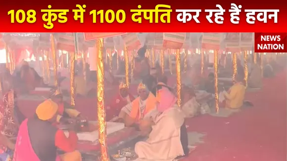 Ram Mandir Inauguration : Ayodhya में 108 कुंड में 1100 दंपति कर रहे हैं हवन