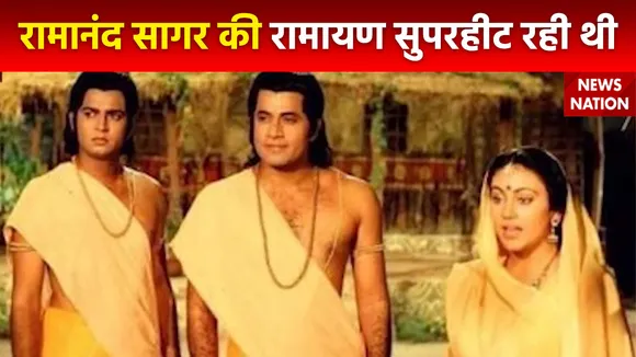 Ram Mandir Inauguration : 80 की दशक में आई रामानंद सागर की रामायण ने तोड़े रिकॉर्ड