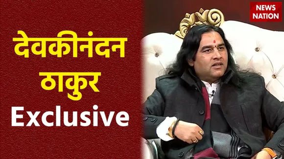 Ram Mandir Inauguration : News Nation पर देवकीनंदन ठाकुर Exclusive