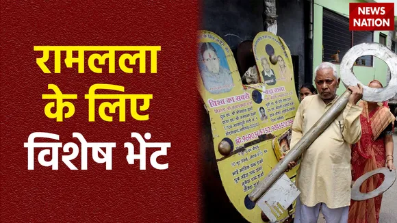 Ram Mandir Inauguration : रामलला को भेंट किया गया विशेष ताला